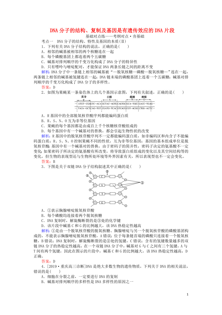 2020版高考生物一輪復(fù)習(xí) 課后定時檢測案21 DNA分子的結(jié)構(gòu)、復(fù)制及基因是有遺傳效應(yīng)的DNA片段（含解析）_第1頁