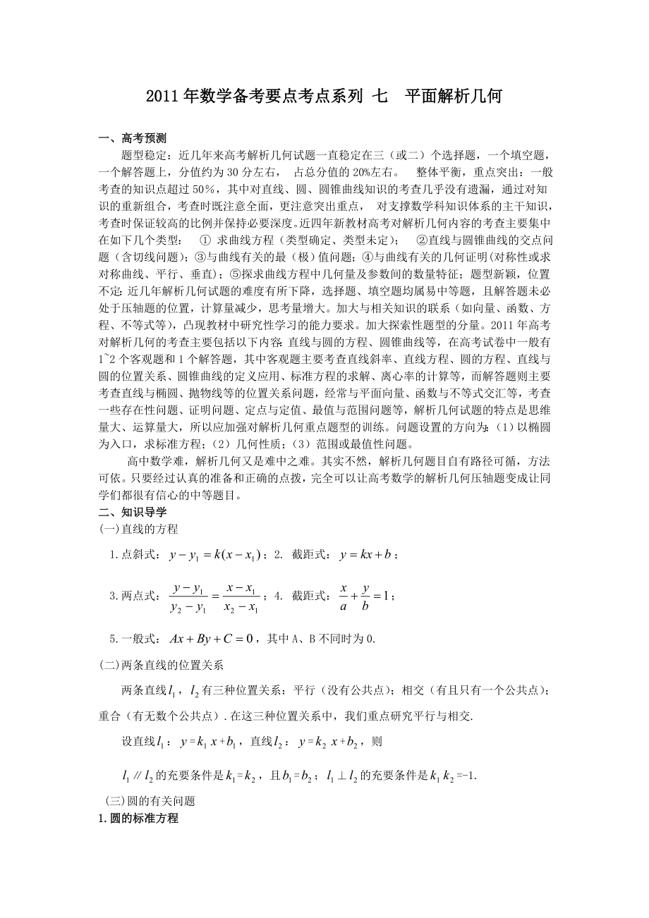 数学备考要点考点系列七平面解析几何(教案)_第1页