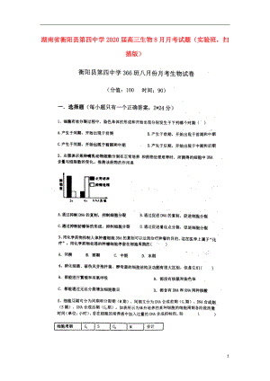 湖南省衡阳县第四中学2020届高三生物8月月考试题（实验班扫描版）