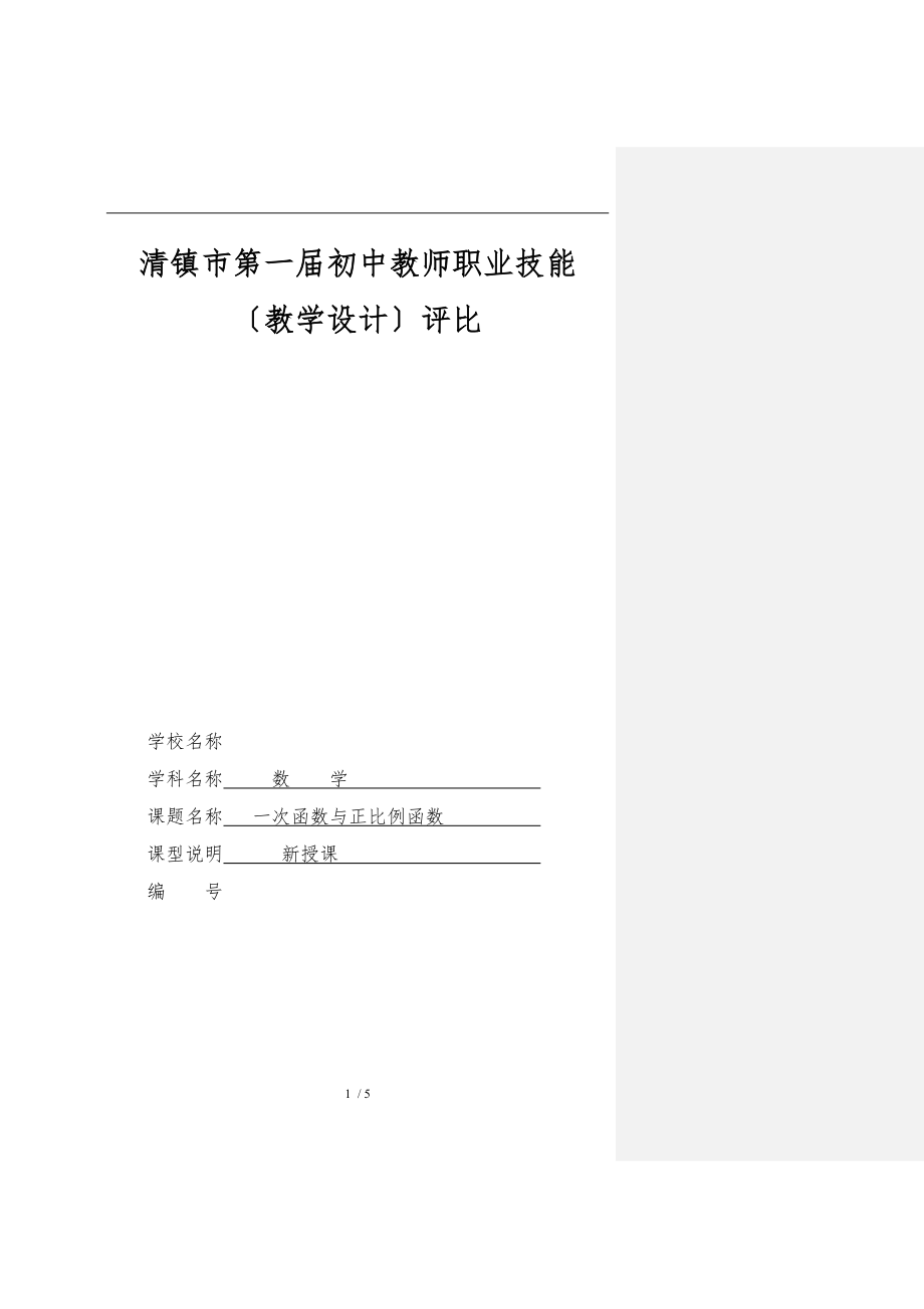 一次函数与正比例函数教学设计说明_第1页