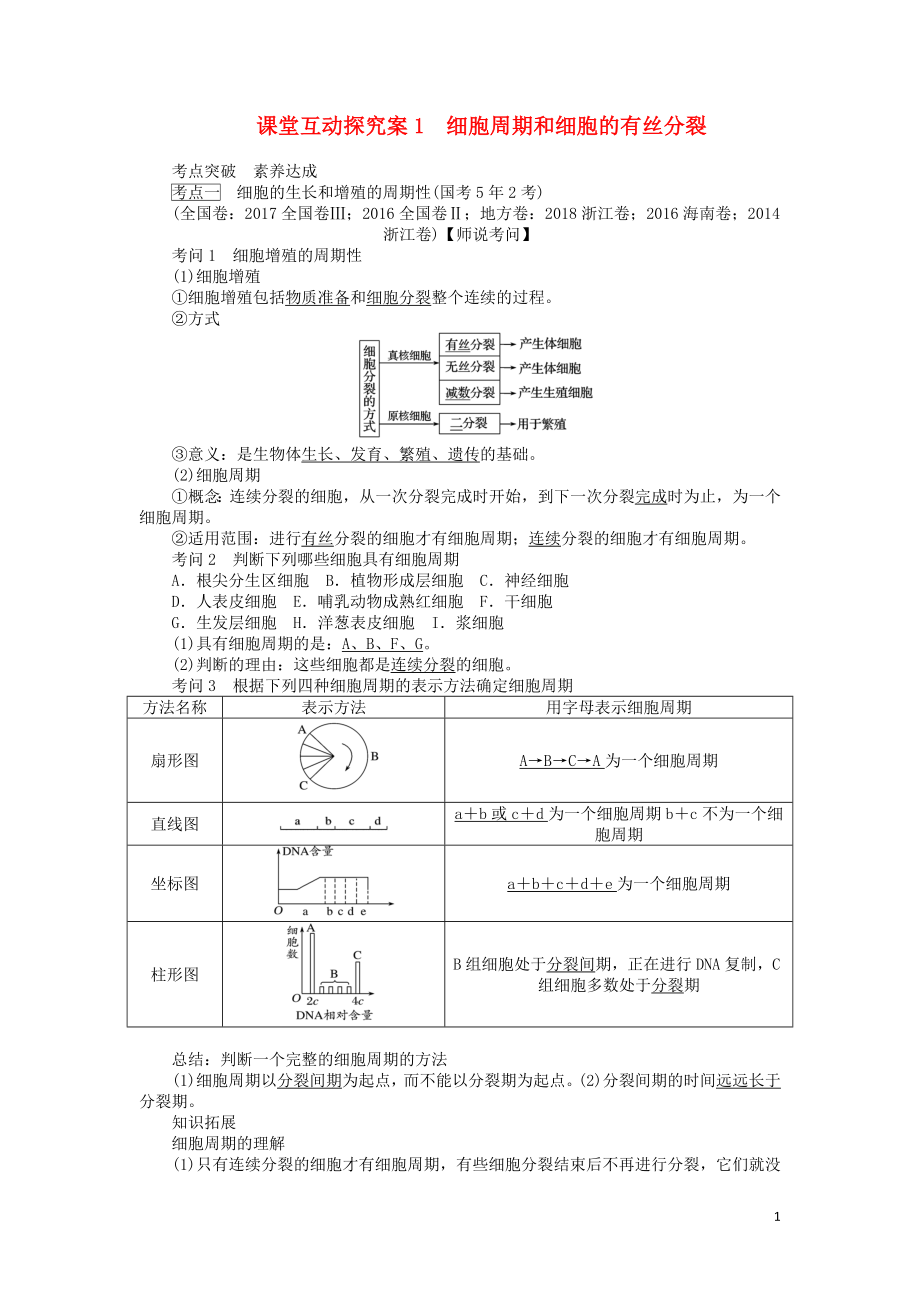 2020版高考生物一輪復(fù)習(xí) 課堂互動探究案1 細胞周期和細胞的有絲分裂（含解析）_第1頁