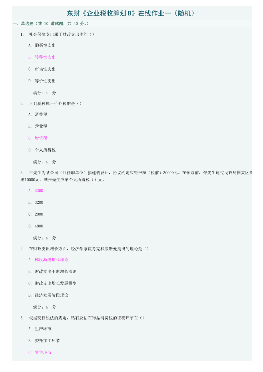东财企业税收筹划B在线作业及答案_第1页