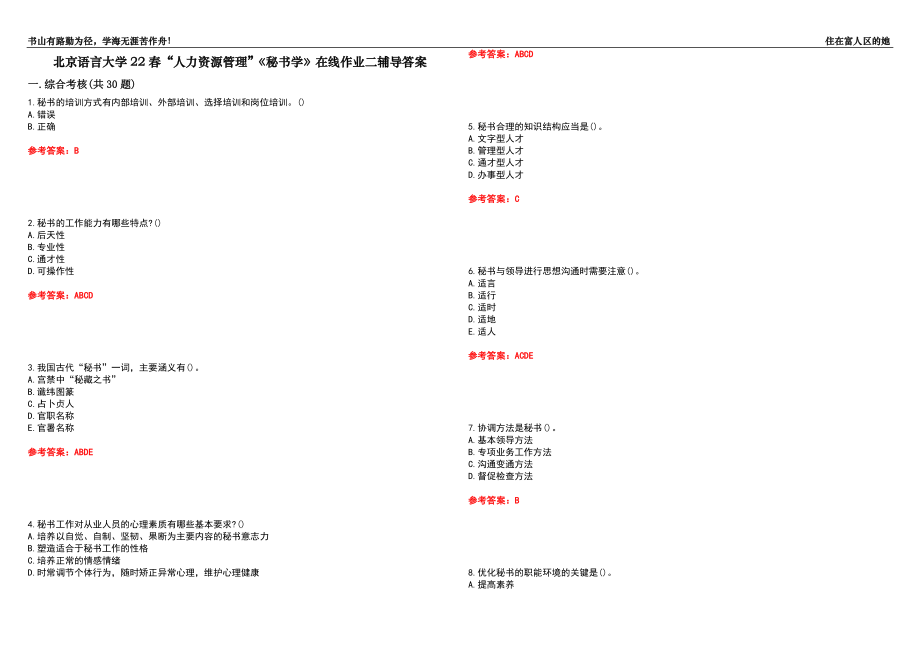 北京语言大学22春“人力资源管理”《秘书学》在线作业二辅导答案6_第1页