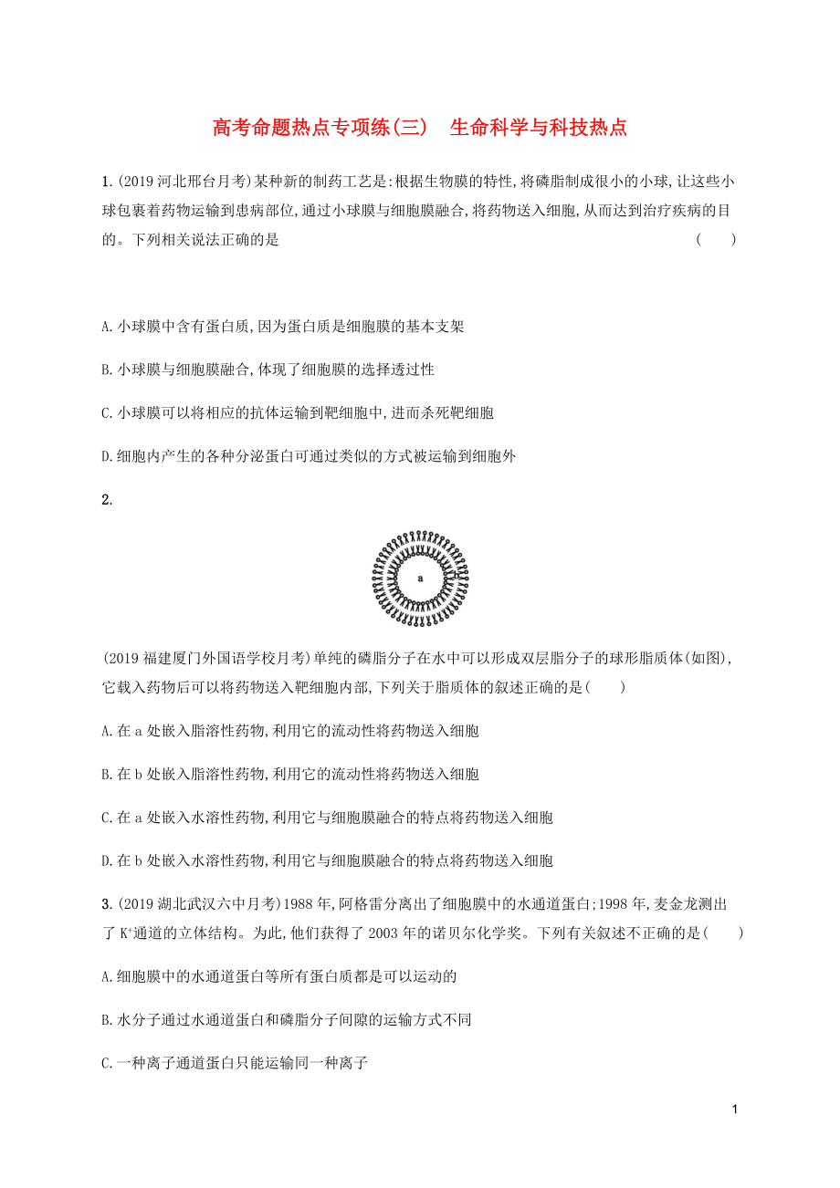 （通用版）2020版高考生物三輪沖刺 高考命題熱點專項練（三）生命科學與科技熱點（含解析）_第1頁