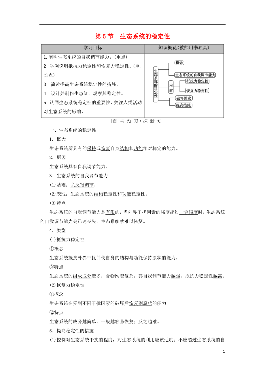 2018-2019學(xué)年高中生物 第五章 生態(tài)系統(tǒng)及其穩(wěn)定性 第5節(jié) 生態(tài)系統(tǒng)的穩(wěn)定性學(xué)案 新人教版必修3_第1頁(yè)