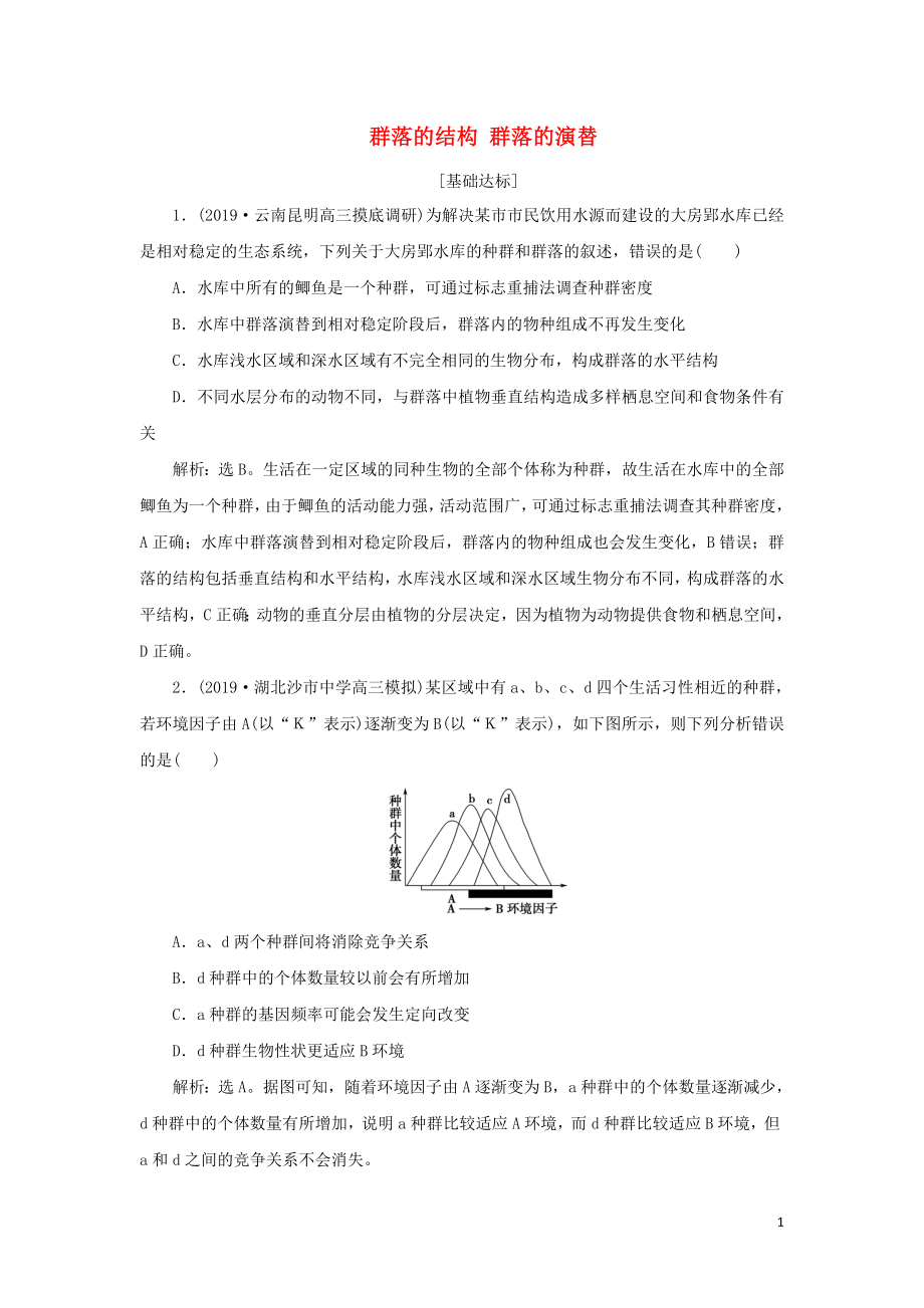 （人教通用版）2020版高考生物新探究大一輪復(fù)習(xí) 第31講 群落的結(jié)構(gòu) 群落的演替檢測（含解析）_第1頁