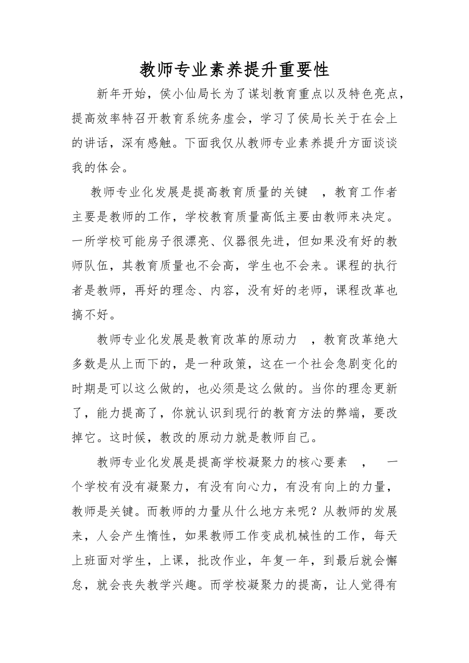 教师专业素养提升重要性_第1页