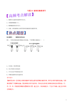 2019年高考生物熱點題型和提分秘籍 專題30 植物的激素調(diào)節(jié)教學(xué)案