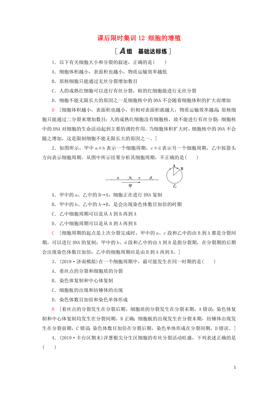 2021版高考生物一輪復(fù)習(xí) 課后限時(shí)集訓(xùn)12 細(xì)胞的增殖 蘇教版_第1頁(yè)