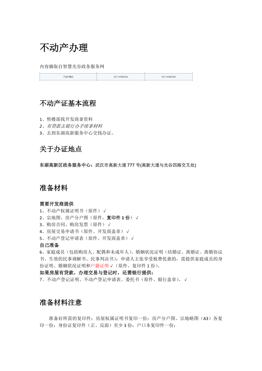 武汉东湖高新开发区房产证办理流程_第1页