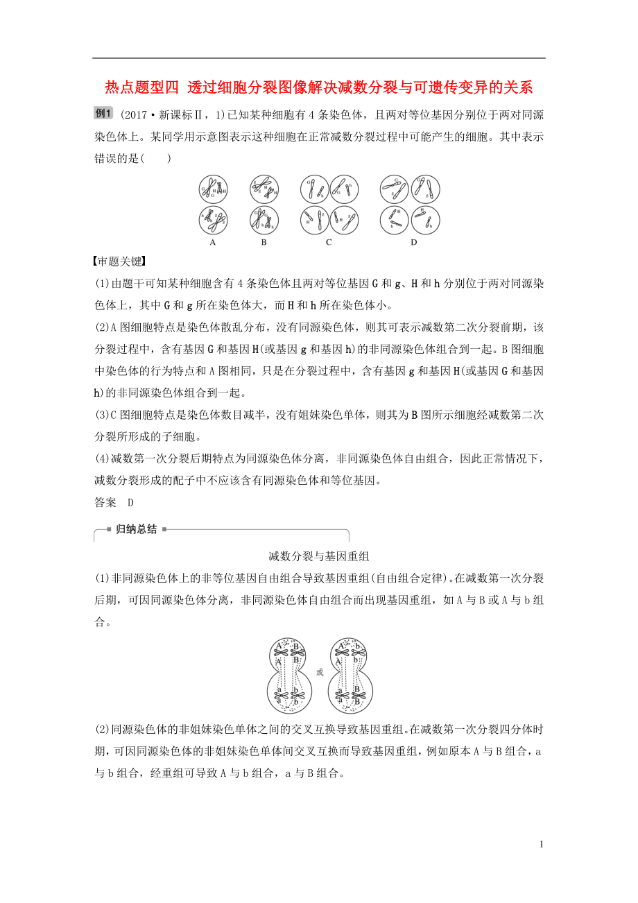 2018-2019學(xué)年高考生物大一輪復(fù)習(xí) 熱點(diǎn)題型四 透過細(xì)胞分裂圖像解決減數(shù)分裂與可遺傳變異的關(guān)系學(xué)案_第1頁