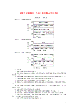 2020版高考生物一輪復(fù)習(xí) 課前自主預(yù)習(xí)案3 生物技術(shù)在其他方面的應(yīng)用