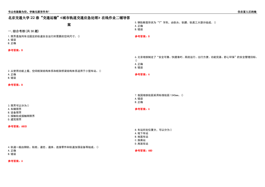 北京交通大學(xué)22春“交通運(yùn)輸”《城市軌道交通應(yīng)急處理》在線作業(yè)二輔導(dǎo)答案1_第1頁