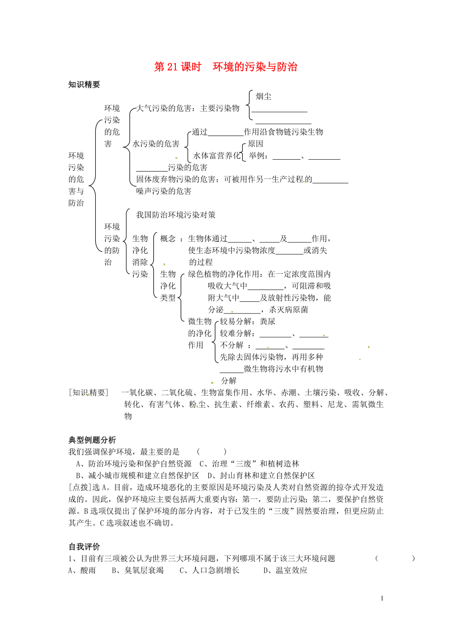 天津市梅江中學(xué)高中生物 環(huán)境的污染與防治學(xué)案 新人教版選修3_第1頁