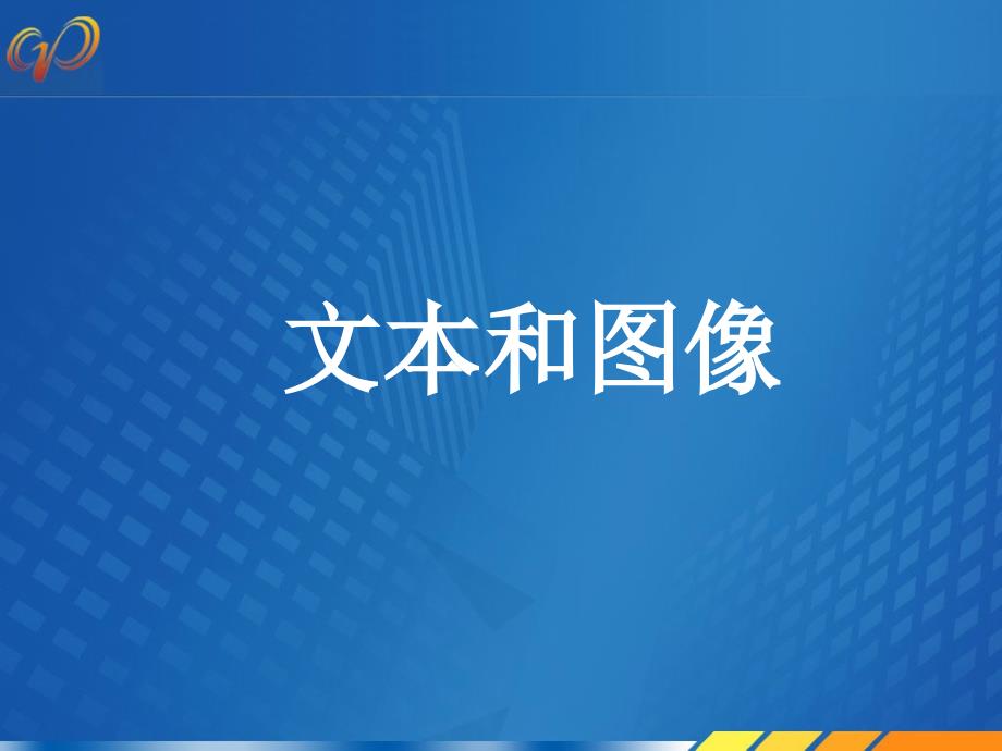 4、文本和圖像_第1頁