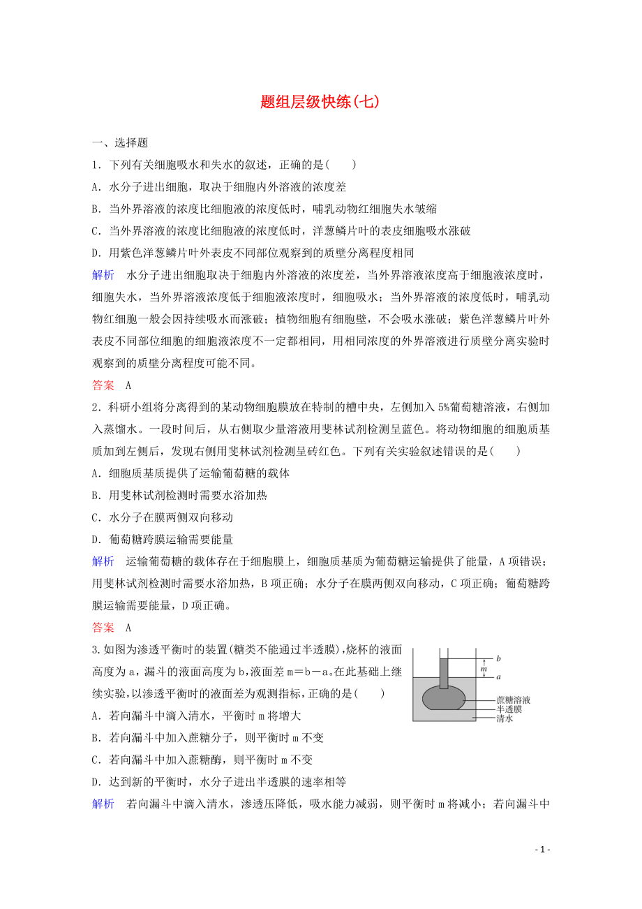 2020版高三生物總復習 第二單元 細胞的結(jié)構(gòu)與物質(zhì)的輸入與輸出 題組層級快練（七）（含解析）_第1頁