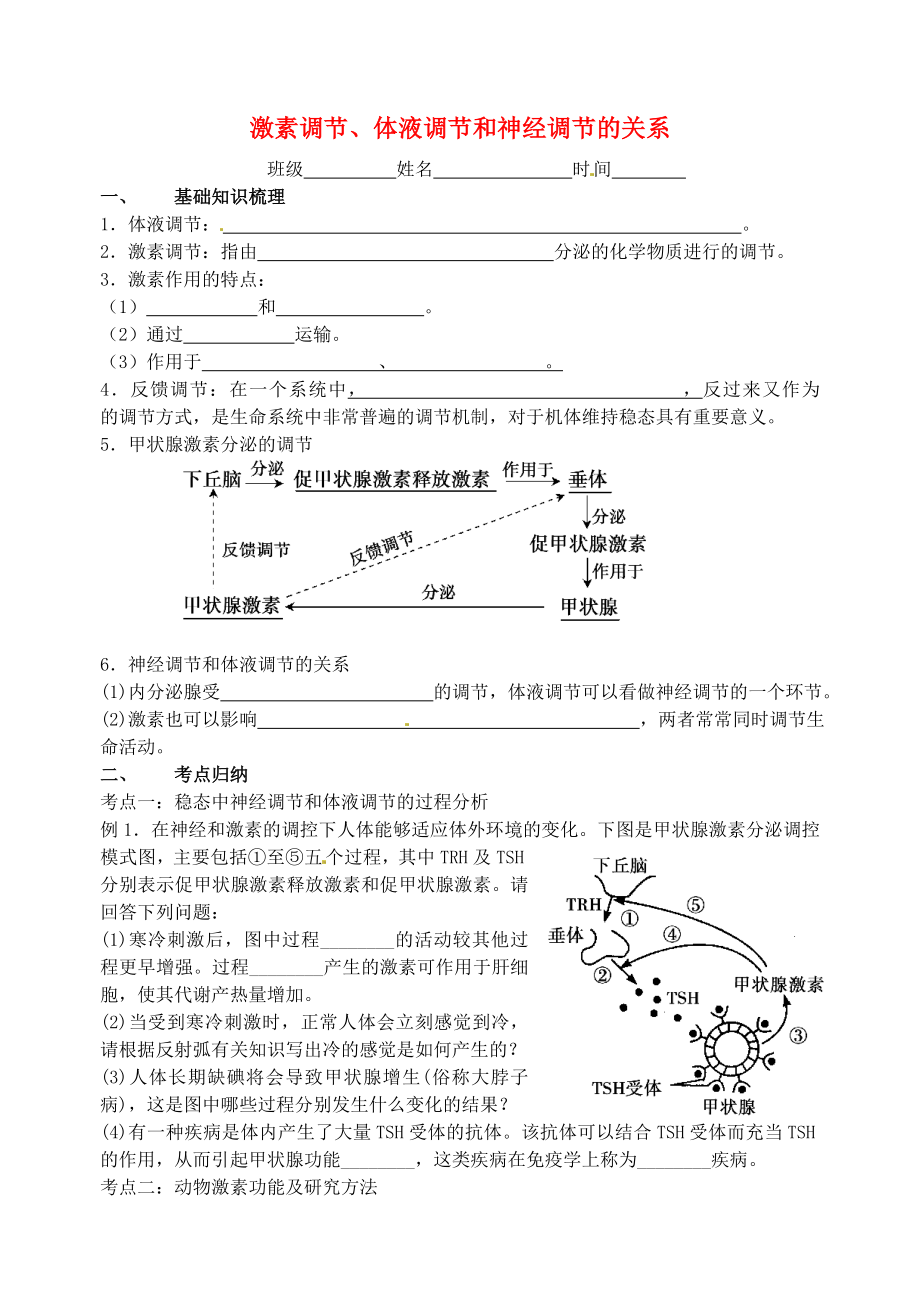 江蘇省大豐市南陽(yáng)中學(xué)2015屆高考生物一輪復(fù)習(xí) 激素調(diào)節(jié)學(xué)案 蘇教版必修3_第1頁(yè)