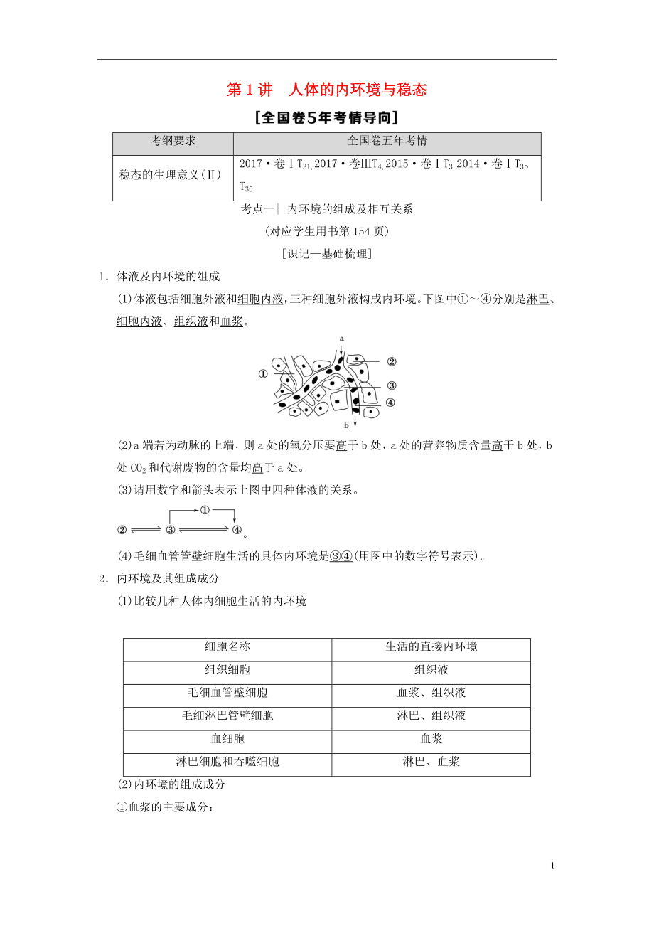 （全國版）2019版高考生物一輪復習 第8單元 生命活動的調(diào)節(jié) 第1講 人體的內(nèi)環(huán)境與穩(wěn)態(tài)學案_第1頁