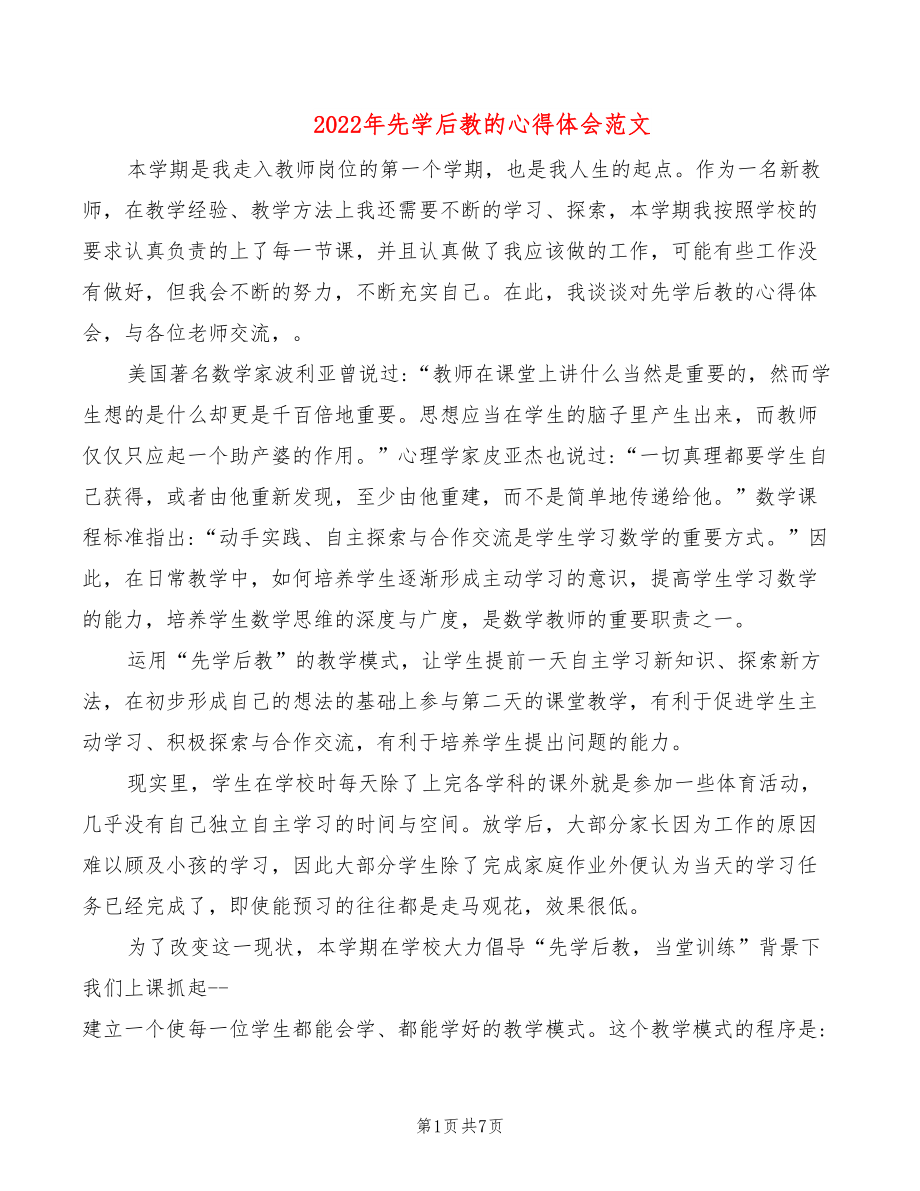 2022年先學(xué)后教的心得體會范文_第1頁