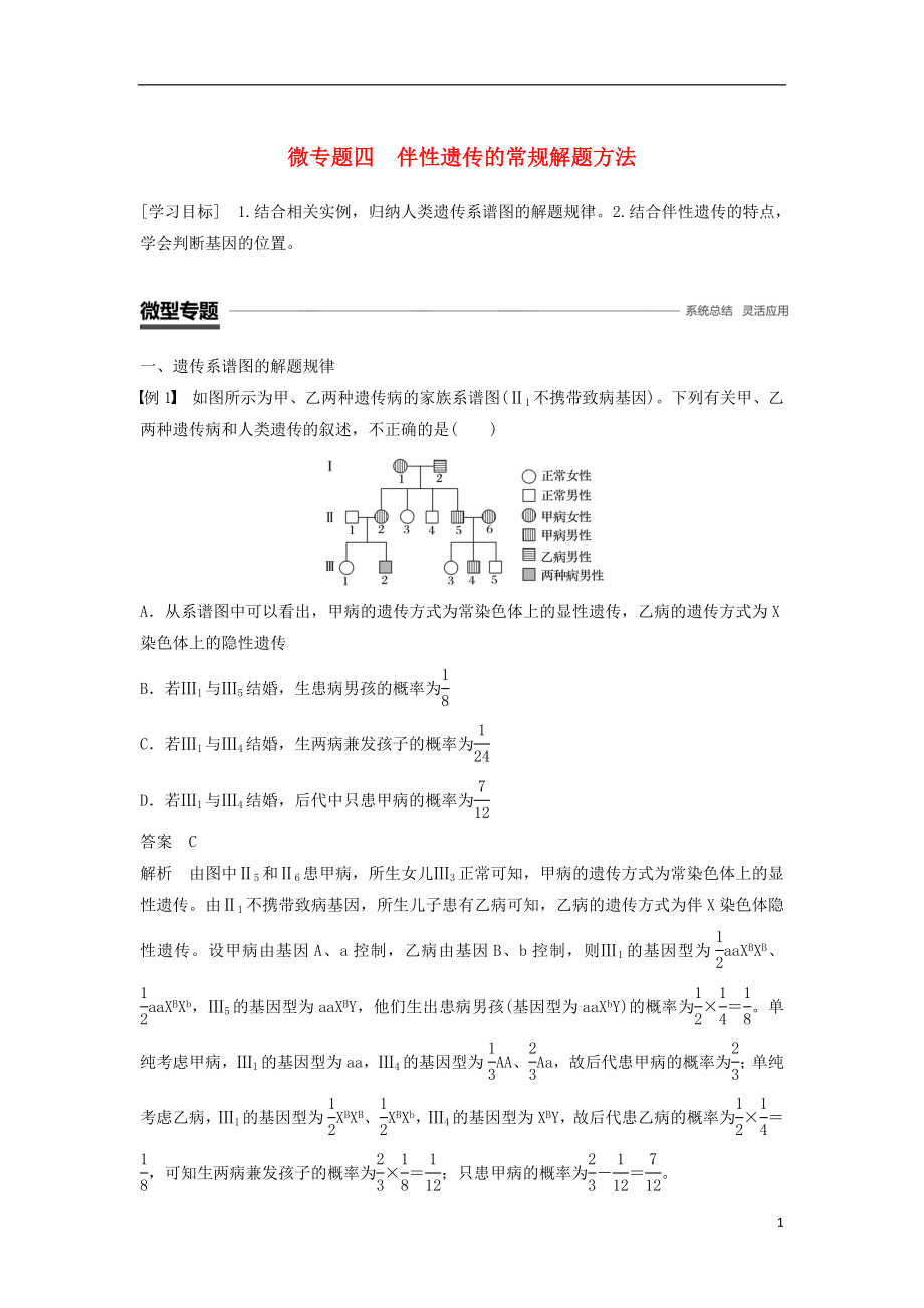 2018-2019學(xué)年高中生物 第2章 基因和染色體的關(guān)系 微專題四 伴性遺傳的常規(guī)解題方法學(xué)案 新人教版必修2_第1頁(yè)