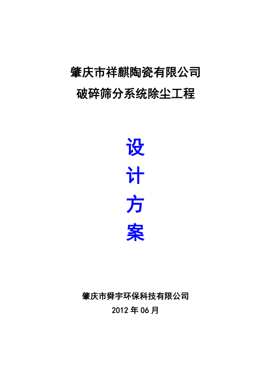 煤场破碎筛分除尘系统设计方案资料_第1页