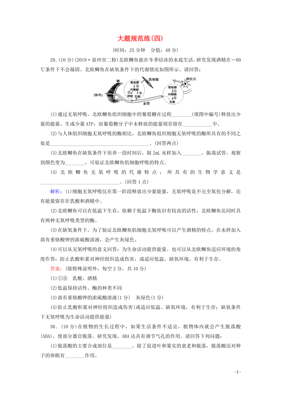 （通用版）2020版高考生物二輪復(fù)習(xí) 大題規(guī)范練4（含解析）_第1頁