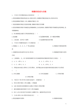 2020屆高考生物二輪復(fù)習(xí) 專題一 細(xì)胞的分子組成與結(jié)構(gòu)（4）核酸的組成與功能重點(diǎn)突破（含解析）