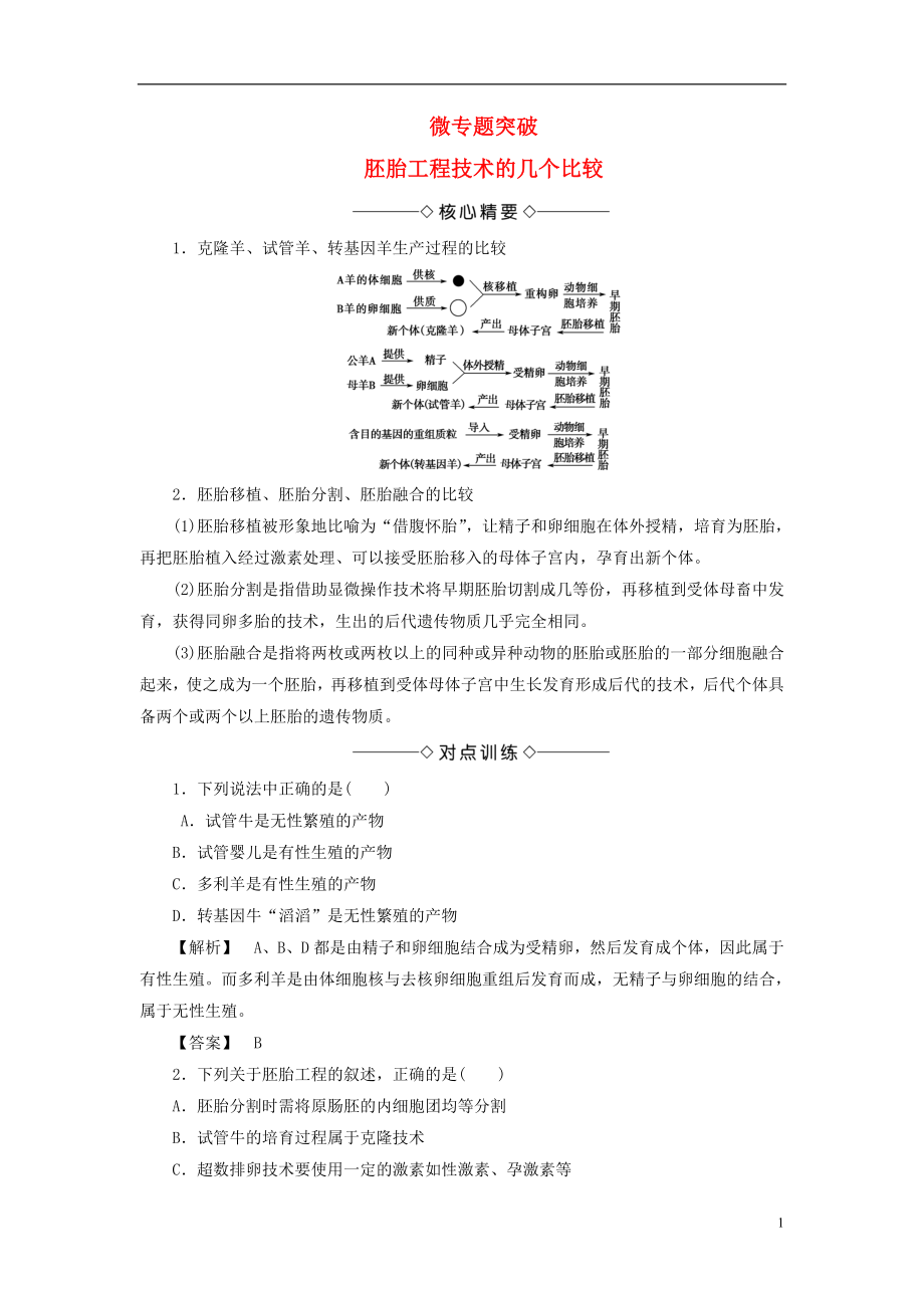 2017-2018年高中生物 第一單元 生物技術(shù)與生物工程 第三章 胚胎工程 微專題突破 胚胎工程技術(shù)的幾個(gè)比較學(xué)案 中圖版選修3_第1頁