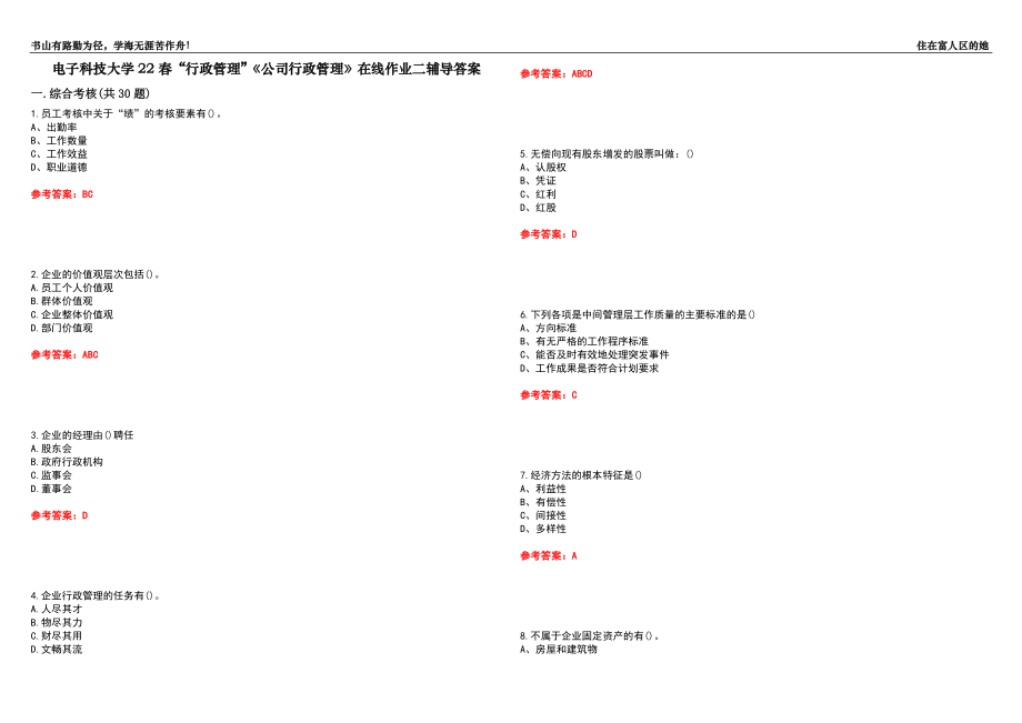 電子科技大學(xué)22春“行政管理”《公司行政管理》在線作業(yè)二輔導(dǎo)答案10_第1頁