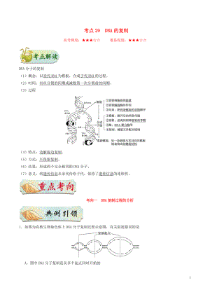 備戰(zhàn)2020年高考生物 考點一遍過29 DNA的復制（含解析）