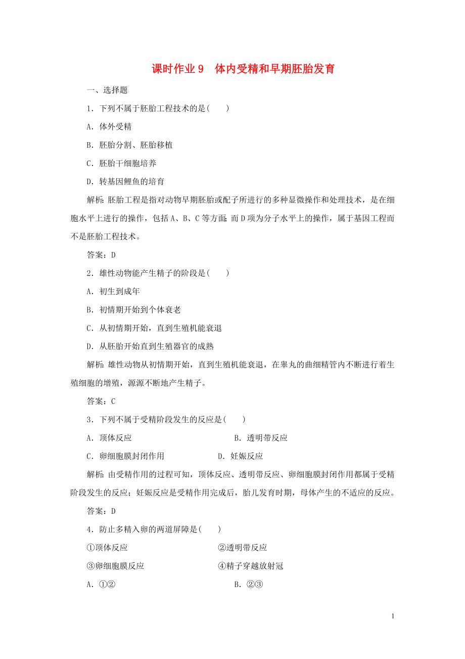 2019-2020學(xué)年高中生物 課時(shí)作業(yè)9 體內(nèi)受精和早期胚胎發(fā)育 新人教版選修3_第1頁(yè)