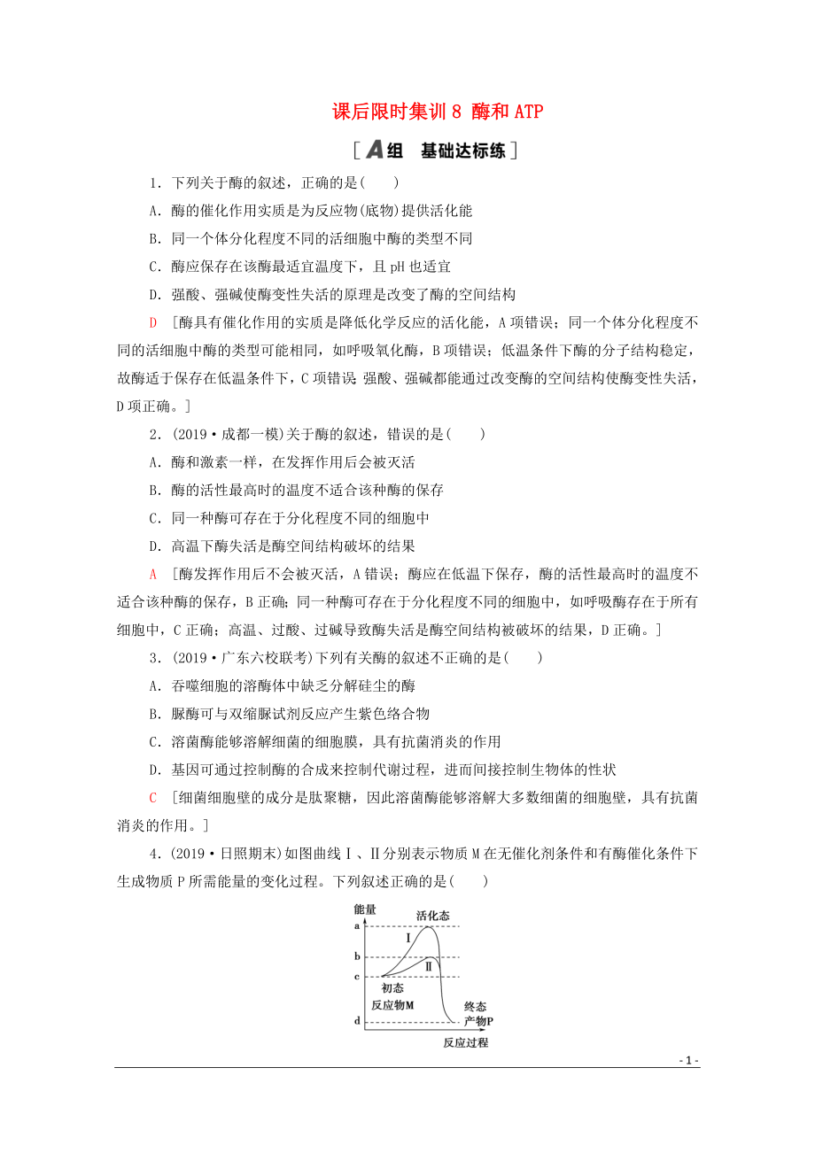 2021高考生物一輪復(fù)習(xí) 課后限時集訓(xùn)8 酶和ATP 新人教版_第1頁