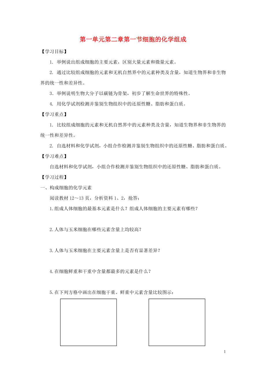 2015-2016高中生物 第一單元 第二章 第一節(jié) 細(xì)胞的化學(xué)組成學(xué)案（無答案）中圖版必修1_第1頁