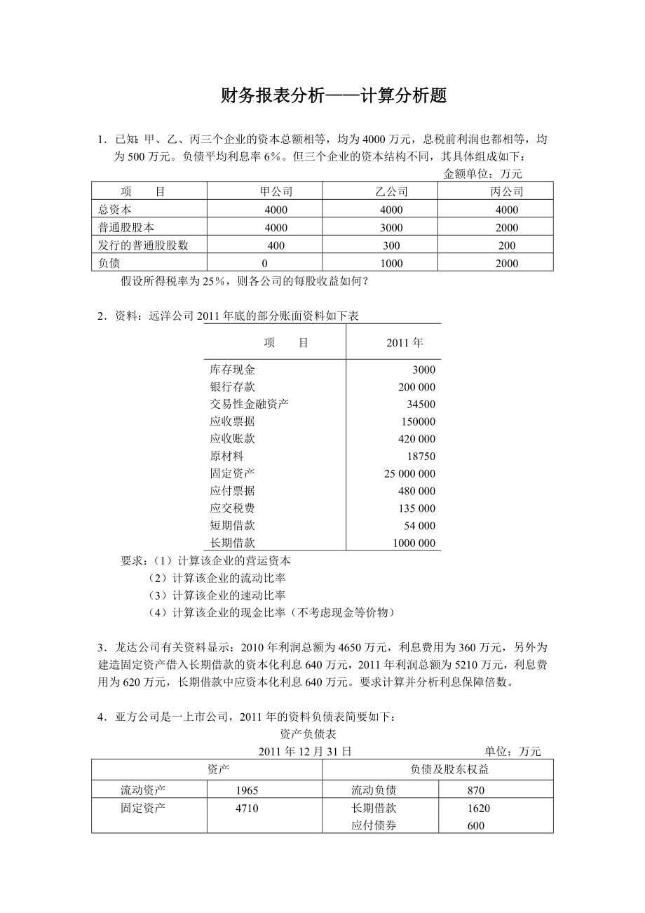 财务报表分析-综合题_第1页