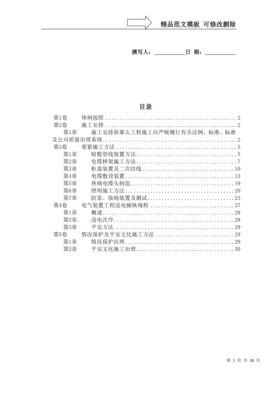 建筑行业某住宅及地下车库工程电气安装施工组织设计_第1页