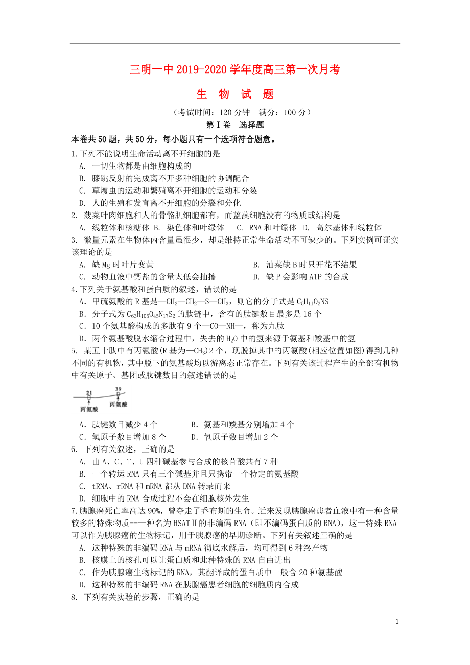 福建省三明市第一中学2020届高三生物上学期第一次月考试题_第1页
