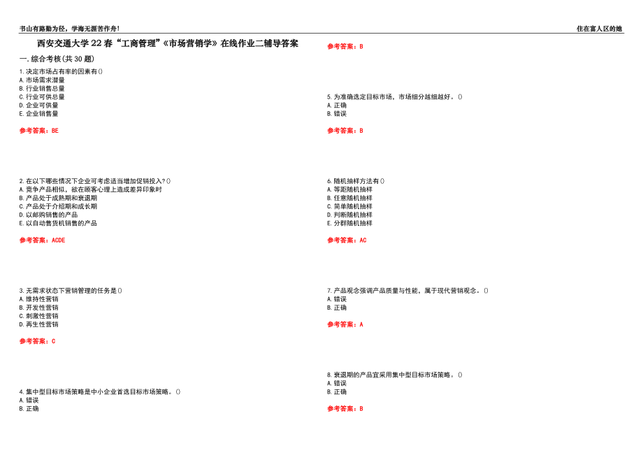 西安交通大学22春“工商管理”《市场营销学》在线作业二辅导答案8_第1页