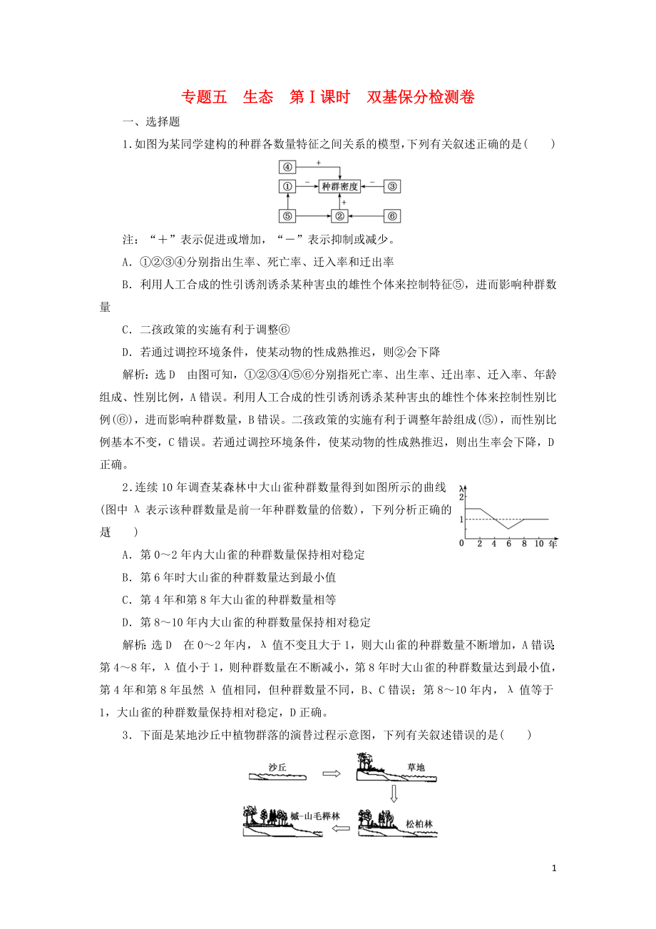 2019高考生物二轮复习 专题五 生态 第Ⅰ课时 双基保分检测卷_第1页