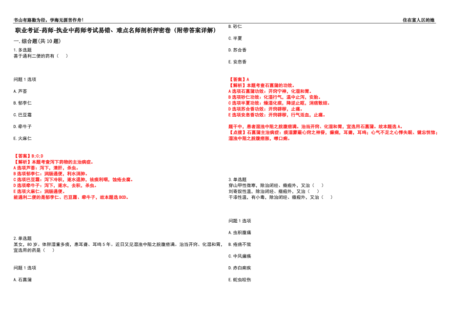 职业考证-药师-执业中药师考试易错、难点名师剖析押密卷17（附带答案详解）_第1页