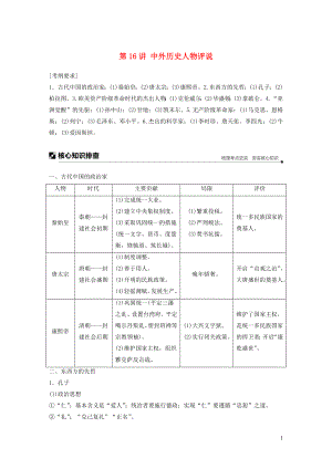 2019高考歷史二輪專題復習 專題四 選考部分 第16講 中外歷史人物評說教學案