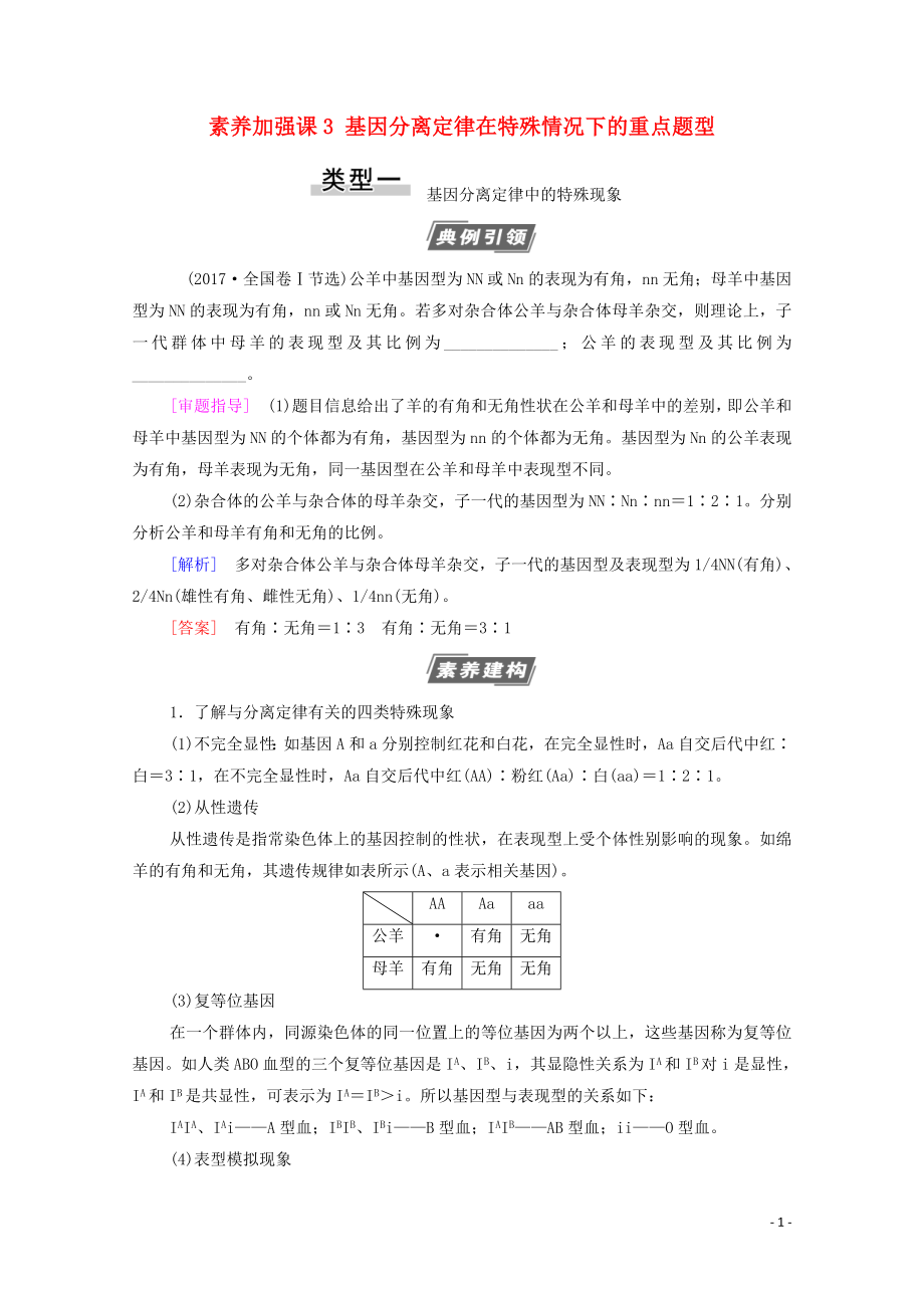 2021高考生物一輪復(fù)習(xí) 第5單元 遺傳定律的伴性遺傳 素養(yǎng)加強(qiáng)課3 基因分離定律在特殊情況下的重點(diǎn)題型教學(xué)案 新人教版必修2_第1頁(yè)