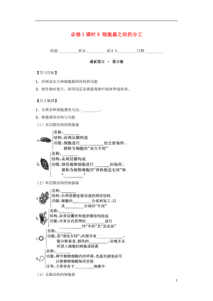 內(nèi)蒙古杭錦后旗奮斗中學(xué)2015-2016學(xué)年高中生物 課時9 細(xì)胞器之間的分工導(dǎo)學(xué)案 新人教版必修1