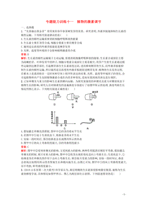 （天津專用）2020高考生物二輪復習 專題能力訓練11 植物的激素調節(jié)（含解析）