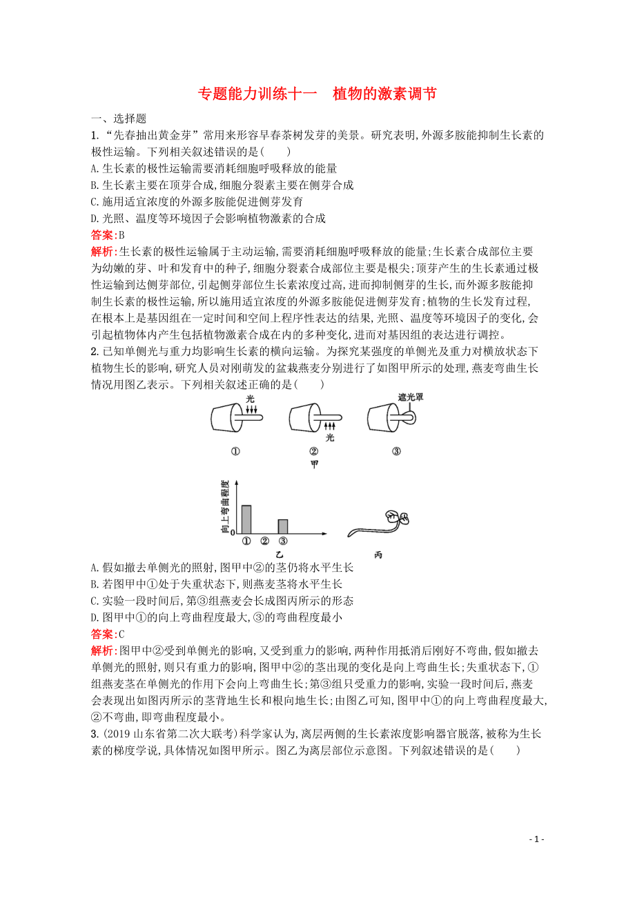 （天津?qū)Ｓ茫?020高考生物二輪復(fù)習 專題能力訓練11 植物的激素調(diào)節(jié)（含解析）_第1頁