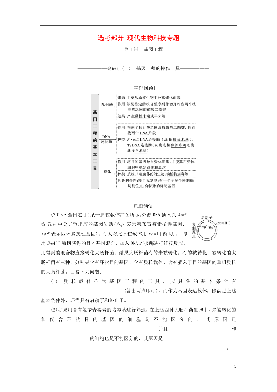 （全國通用版）2019版高考生物一輪復(fù)習(xí) 選考部分 現(xiàn)代生物科技專題學(xué)案_第1頁