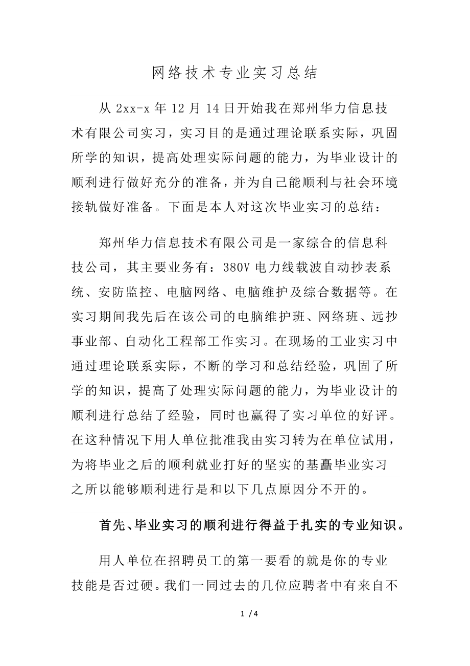 网络技术专业实习总结_第1页