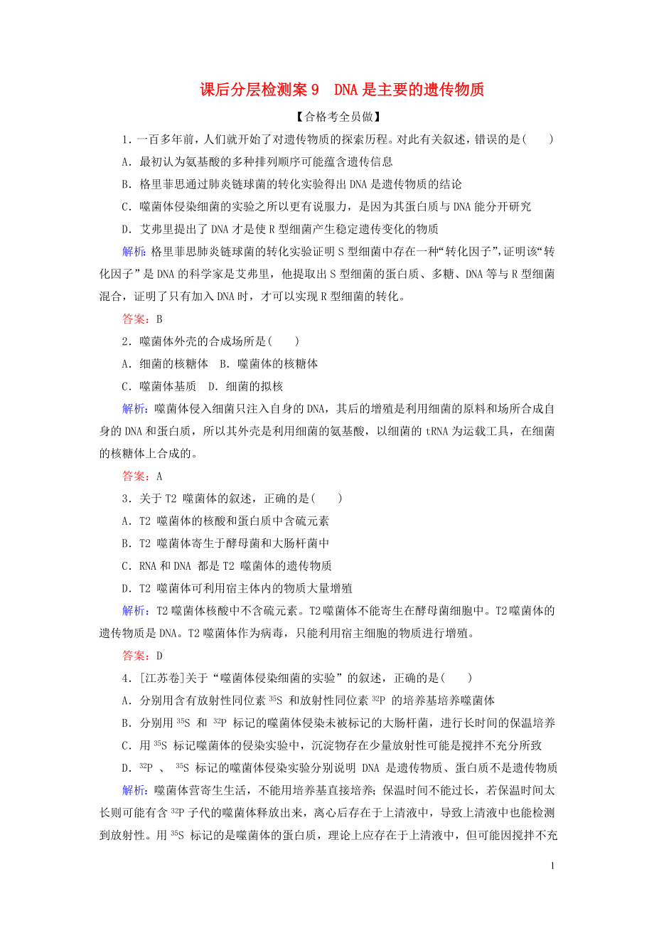 2020新教材高中生物 課后分層檢測(cè)案9 DNA是主要的遺傳物質(zhì) 新人教版第二冊(cè)_第1頁(yè)