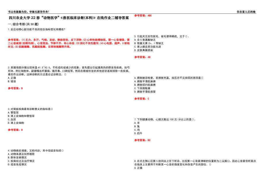 四川农业大学22春“动物医学”《兽医临床诊断(本科)》在线作业二辅导答案5_第1页