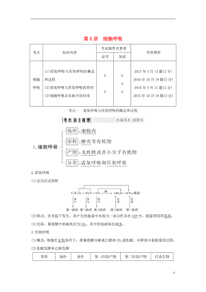 （浙江專版）2019版高考生物一輪復(fù)習(xí) 第6講 細(xì)胞呼吸學(xué)案