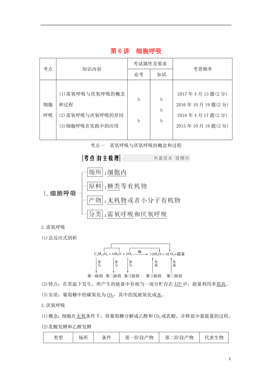 （浙江專版）2019版高考生物一輪復(fù)習(xí) 第6講 細(xì)胞呼吸學(xué)案_第1頁(yè)